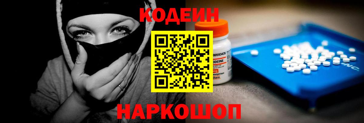 Codein Purple Drank  Вход с VPN  Волжский  Codein напиток Lean (лин) 
